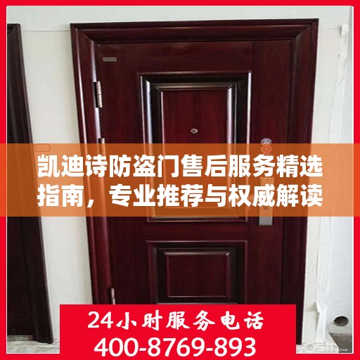 凯迪诗防盗门售后服务精选指南，专业推荐与权威解读