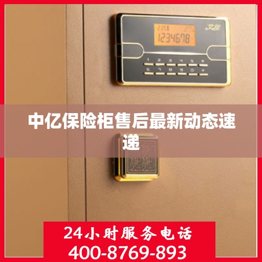 中亿保险柜售后最新动态速递