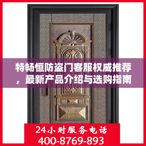 特畅恒防盗门客服权威推荐，最新产品介绍与选购指南