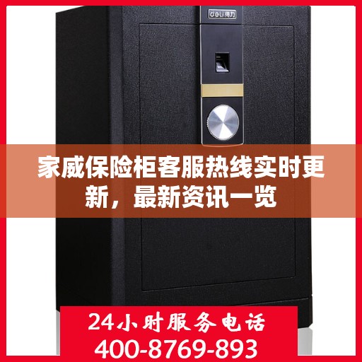 家威保险柜客服热线实时更新，最新资讯一览