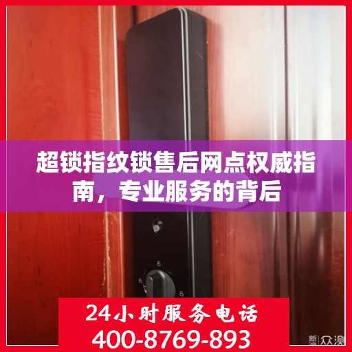 超锁指纹锁售后网点权威指南，专业服务的背后