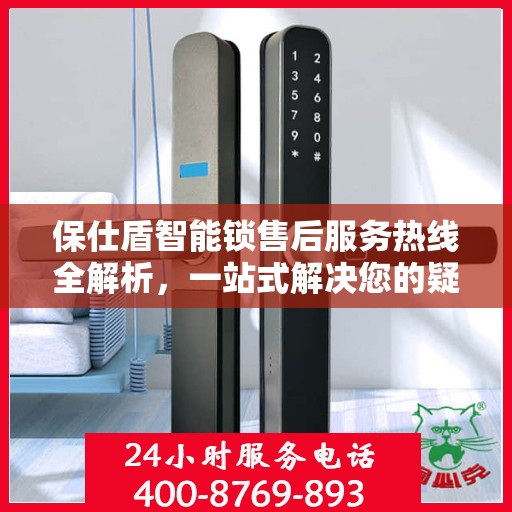 保仕盾智能锁售后服务热线全解析，一站式解决您的疑问和需求