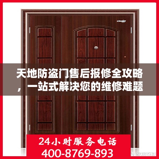 天地防盗门售后报修全攻略，一站式解决您的维修难题