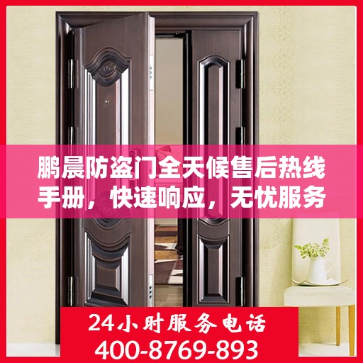 鹏晨防盗门全天候售后热线手册，快速响应，无忧服务