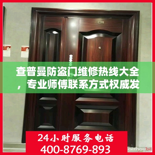 查普曼防盗门维修热线大全，专业师傅联系方式权威发布