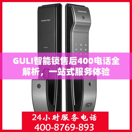 GULI智能锁售后400电话全解析，一站式服务体验