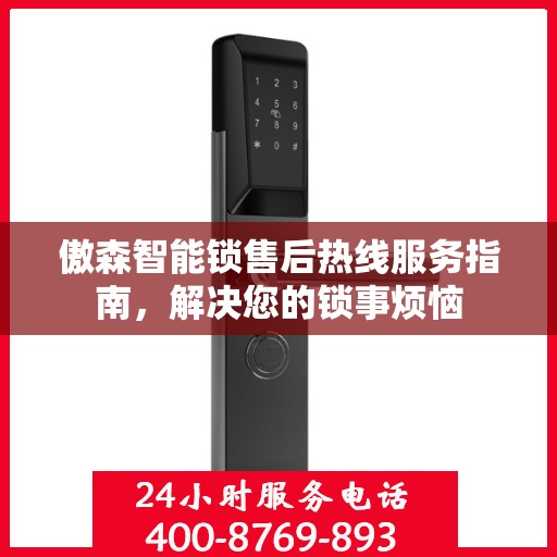 傲森智能锁售后热线服务指南，解决您的锁事烦恼