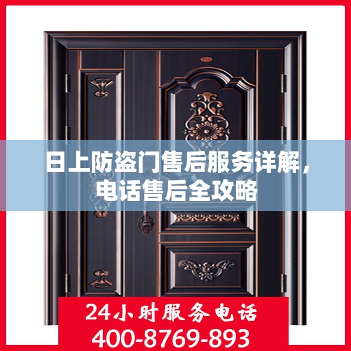 日上防盗门售后服务详解，电话售后全攻略