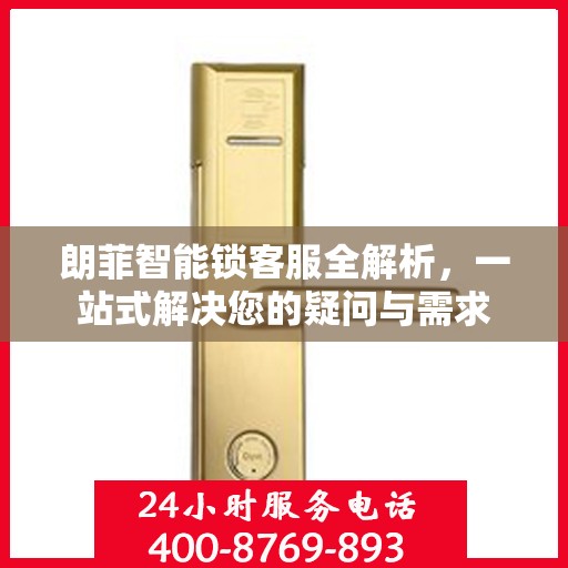 朗菲智能锁客服全解析，一站式解决您的疑问与需求