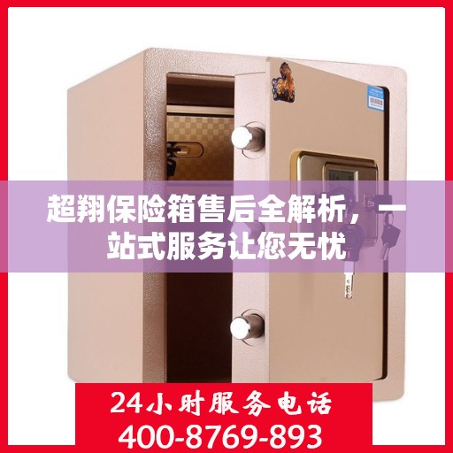 超翔保险箱售后全解析，一站式服务让您无忧