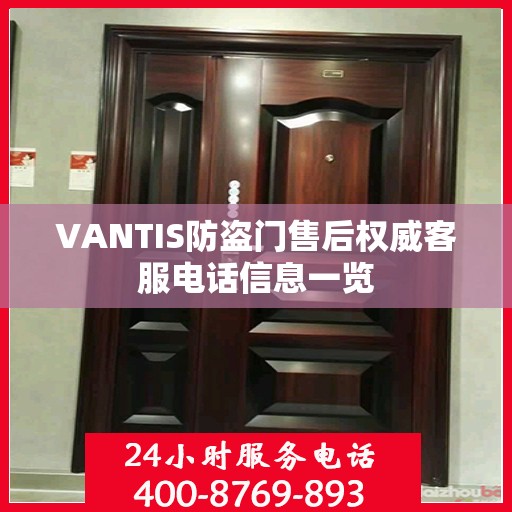VANTIS防盗门售后权威客服电话信息一览