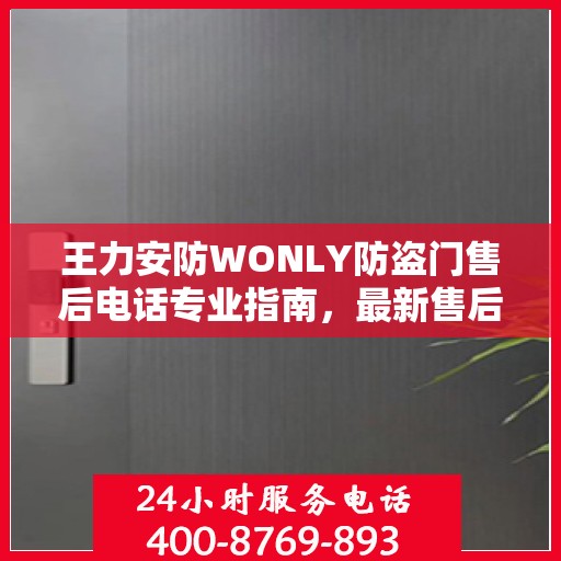 王力安防WONLY防盗门售后电话专业指南，最新售后攻略及联系方式