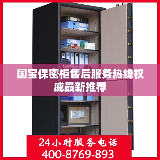 国宝保密柜售后服务热线权威最新推荐