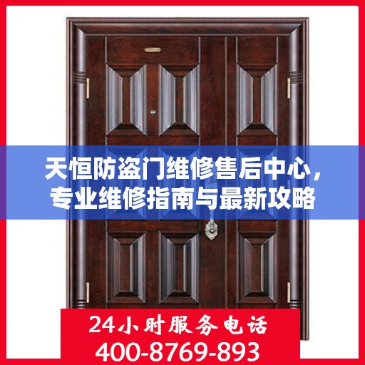 天恒防盗门维修售后中心，专业维修指南与最新攻略