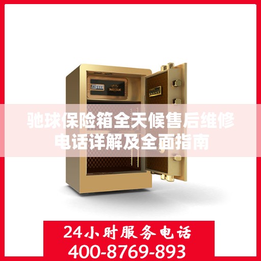 驰球保险箱全天候售后维修电话详解及全面指南