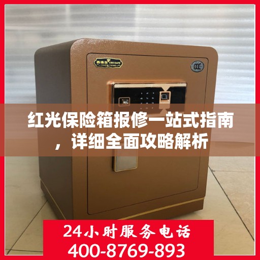 红光保险箱报修一站式指南，详细全面攻略解析