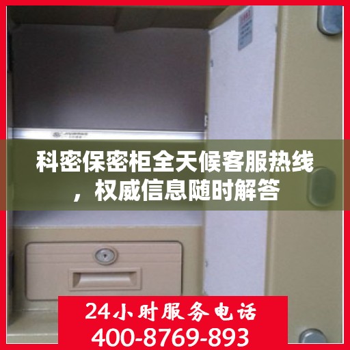 科密保密柜全天候客服热线，权威信息随时解答