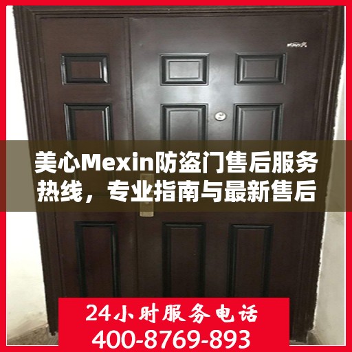 美心Mexin防盗门售后服务热线，专业指南与最新售后支持攻略