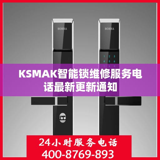 KSMAK智能锁维修服务电话最新更新通知