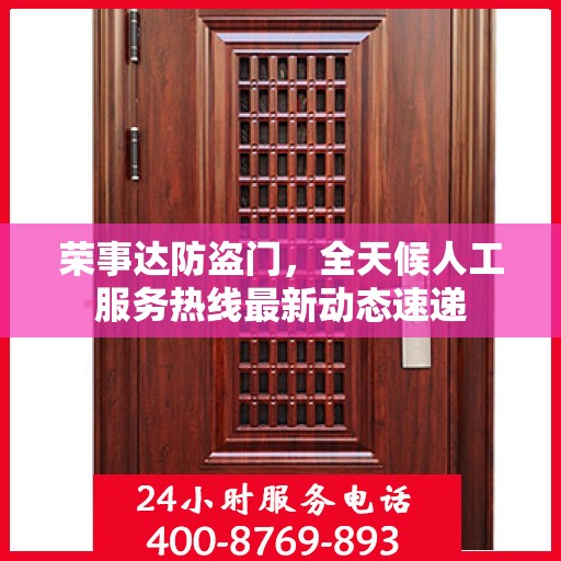 荣事达防盗门，全天候人工服务热线最新动态速递