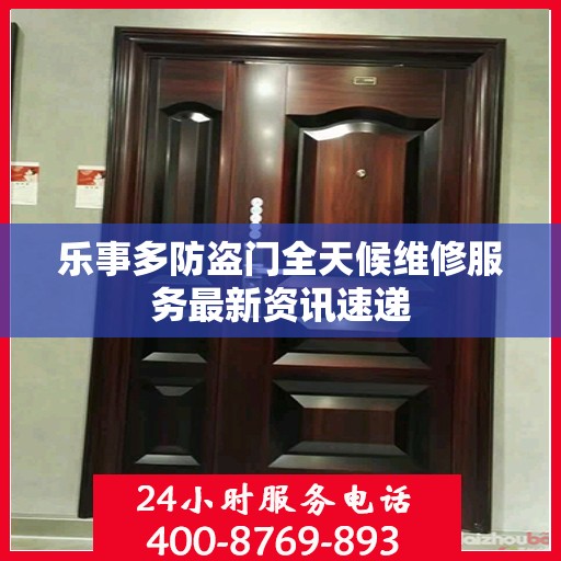 乐事多防盗门全天候维修服务最新资讯速递