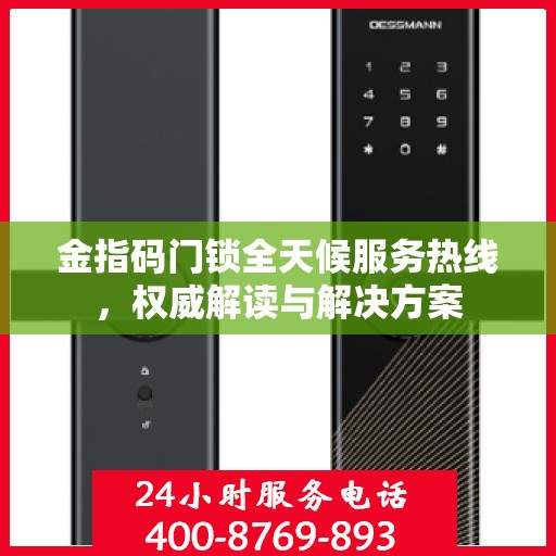 金指码门锁全天候服务热线，权威解读与解决方案