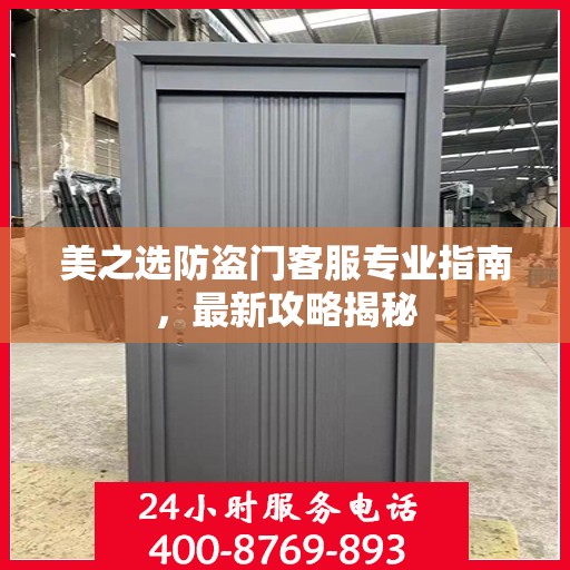 美之选防盗门客服专业指南，最新攻略揭秘