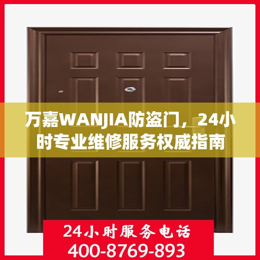 万嘉WANJIA防盗门，24小时专业维修服务权威指南