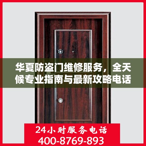 华夏防盗门维修服务，全天候专业指南与最新攻略电话支持