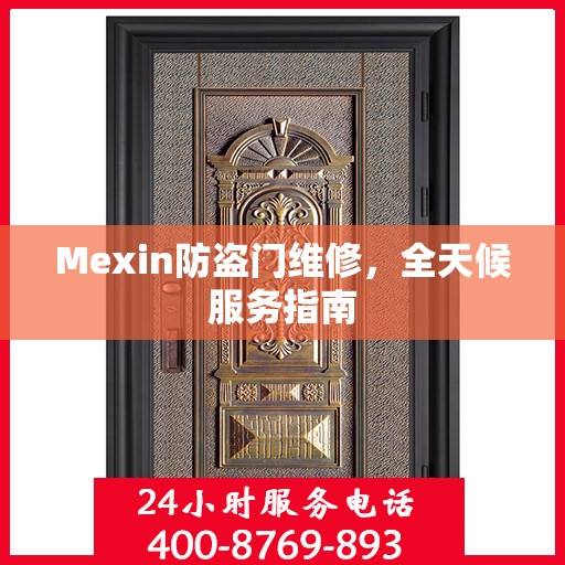 Mexin防盗门维修，全天候服务指南