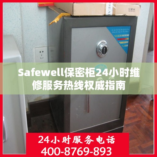 Safewell保密柜24小时维修服务热线权威指南
