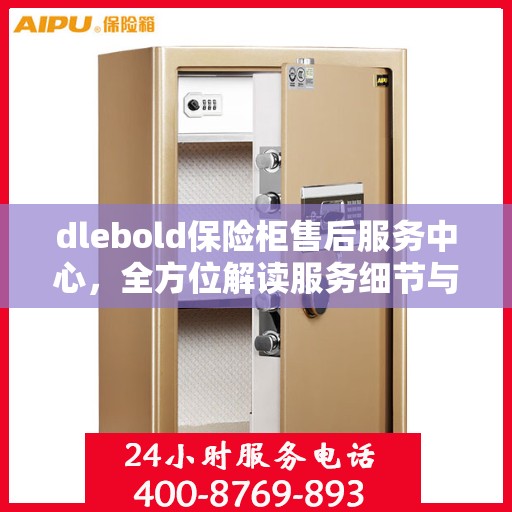 dlebold保险柜售后服务中心，全方位解读服务细节与流程