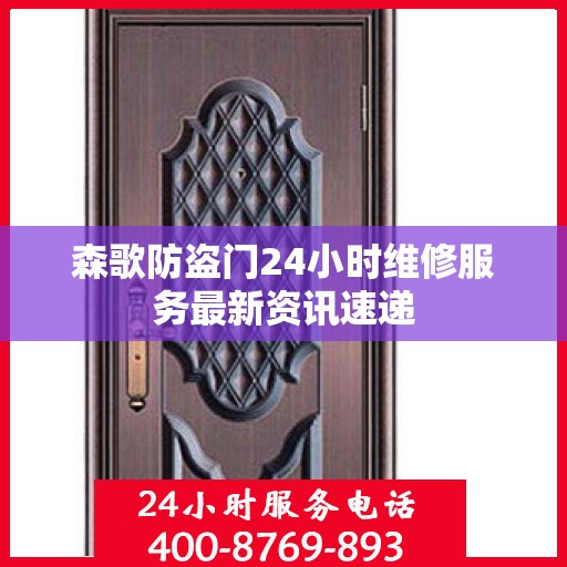 森歌防盗门24小时维修服务最新资讯速递