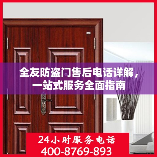 全友防盗门售后电话详解，一站式服务全面指南