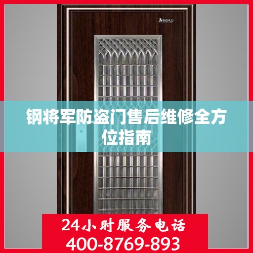 钢将军防盗门售后维修全方位指南