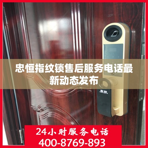 忠恒指纹锁售后服务电话最新动态发布