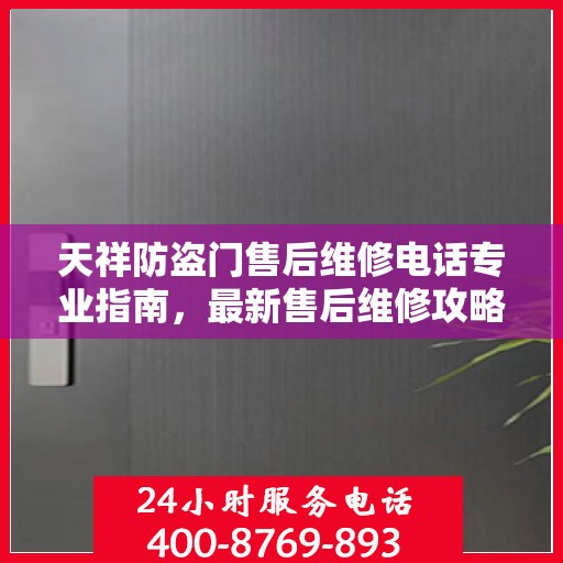 天祥防盗门售后维修电话专业指南，最新售后维修攻略与联系方式揭秘