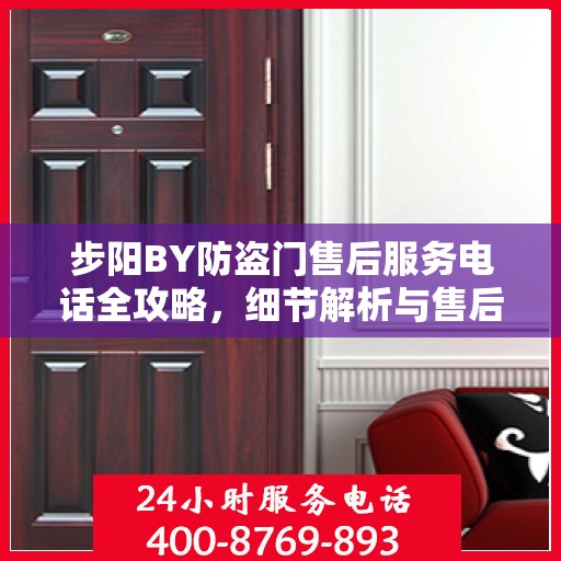 步阳BY防盗门售后服务电话全攻略，细节解析与售后支持指南