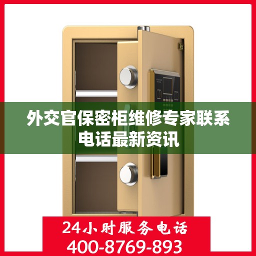外交官保密柜维修专家联系电话最新资讯