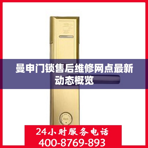 曼申门锁售后维修网点最新动态概览