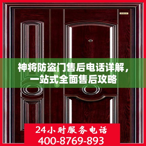 神将防盗门售后电话详解，一站式全面售后攻略