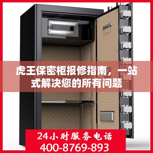 虎王保密柜报修指南，一站式解决您的所有问题