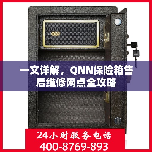 一文详解，QNN保险箱售后维修网点全攻略