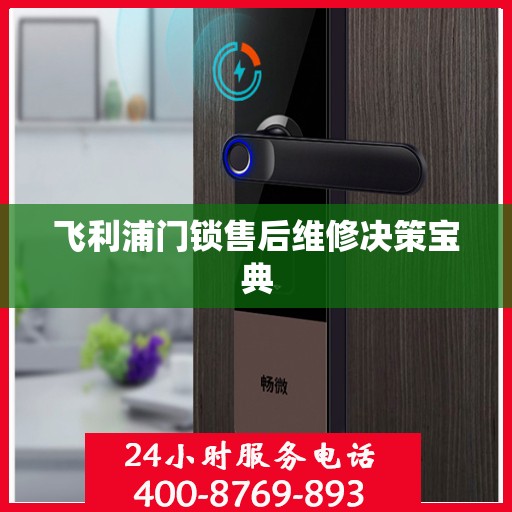 飞利浦门锁售后维修决策宝典