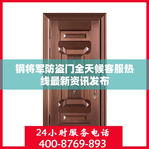 钢将军防盗门全天候客服热线最新资讯发布
