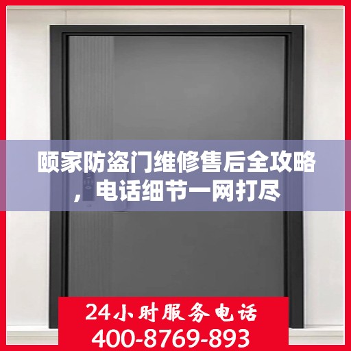 颐家防盗门维修售后全攻略，电话细节一网打尽
