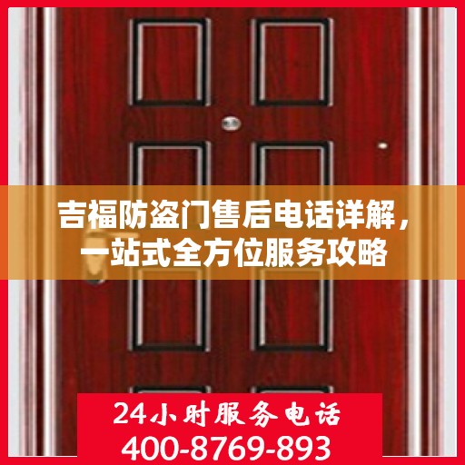 吉福防盗门售后电话详解，一站式全方位服务攻略