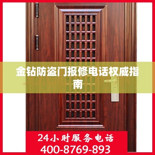 金钻防盗门报修电话权威指南