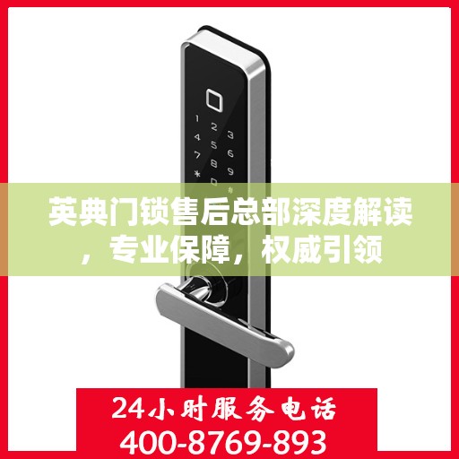 英典门锁售后总部深度解读，专业保障，权威引领