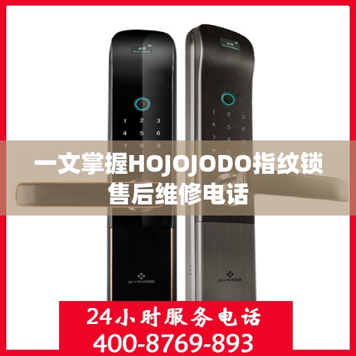 一文掌握HOJOJODO指纹锁售后维修电话